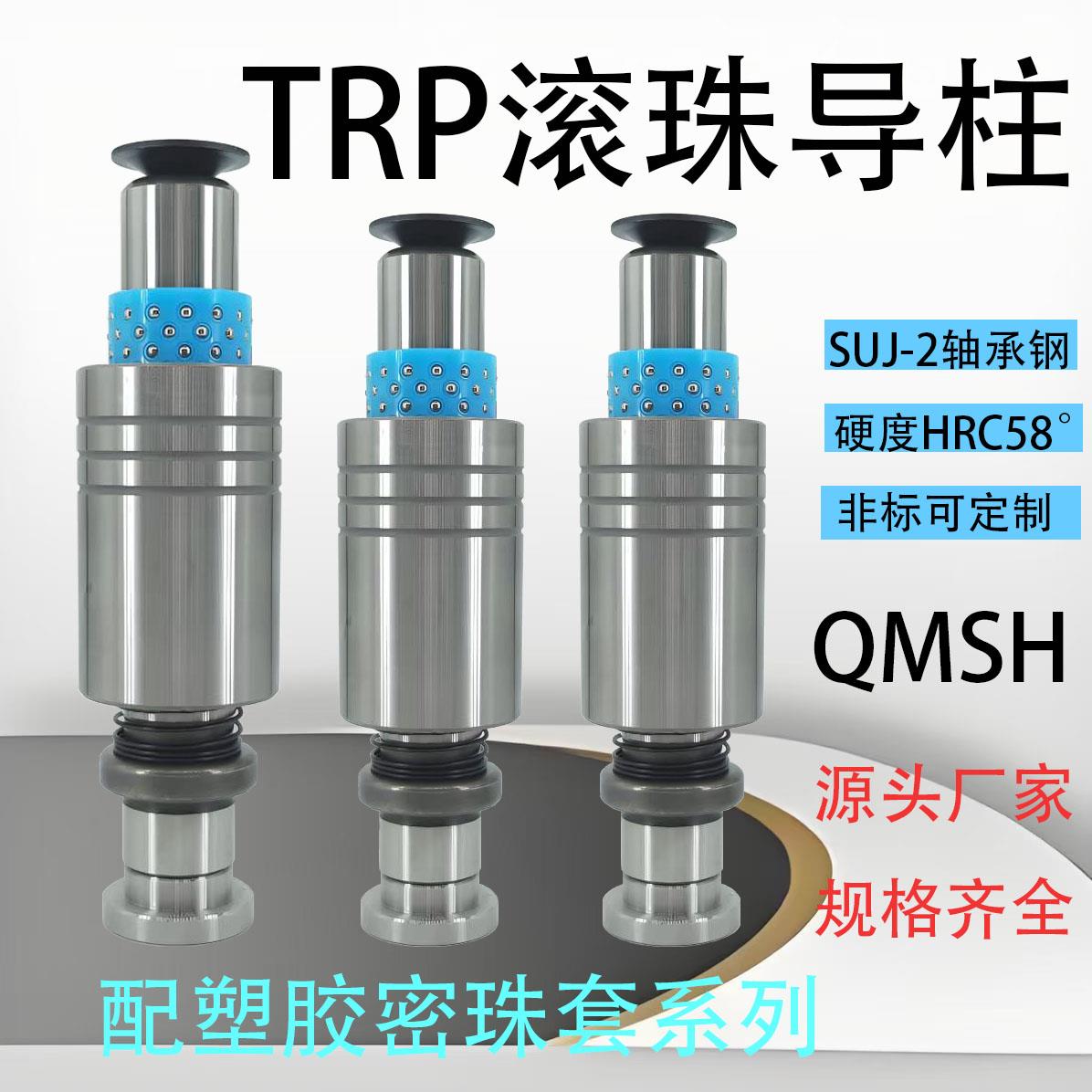 胶珠系TRP滚珠导柱导套精密模具外导柱组件滚动钢珠冲压模五金模