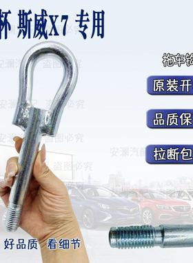 适配斯威X7/X3/G05/G01/金杯750前拖车钩牵引钩拉车钩汽车配件