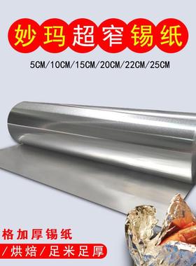 妙玛超窄锡纸5 10 15 20 22 25cm美甲美发锡箔纸家用食品级铝箔纸