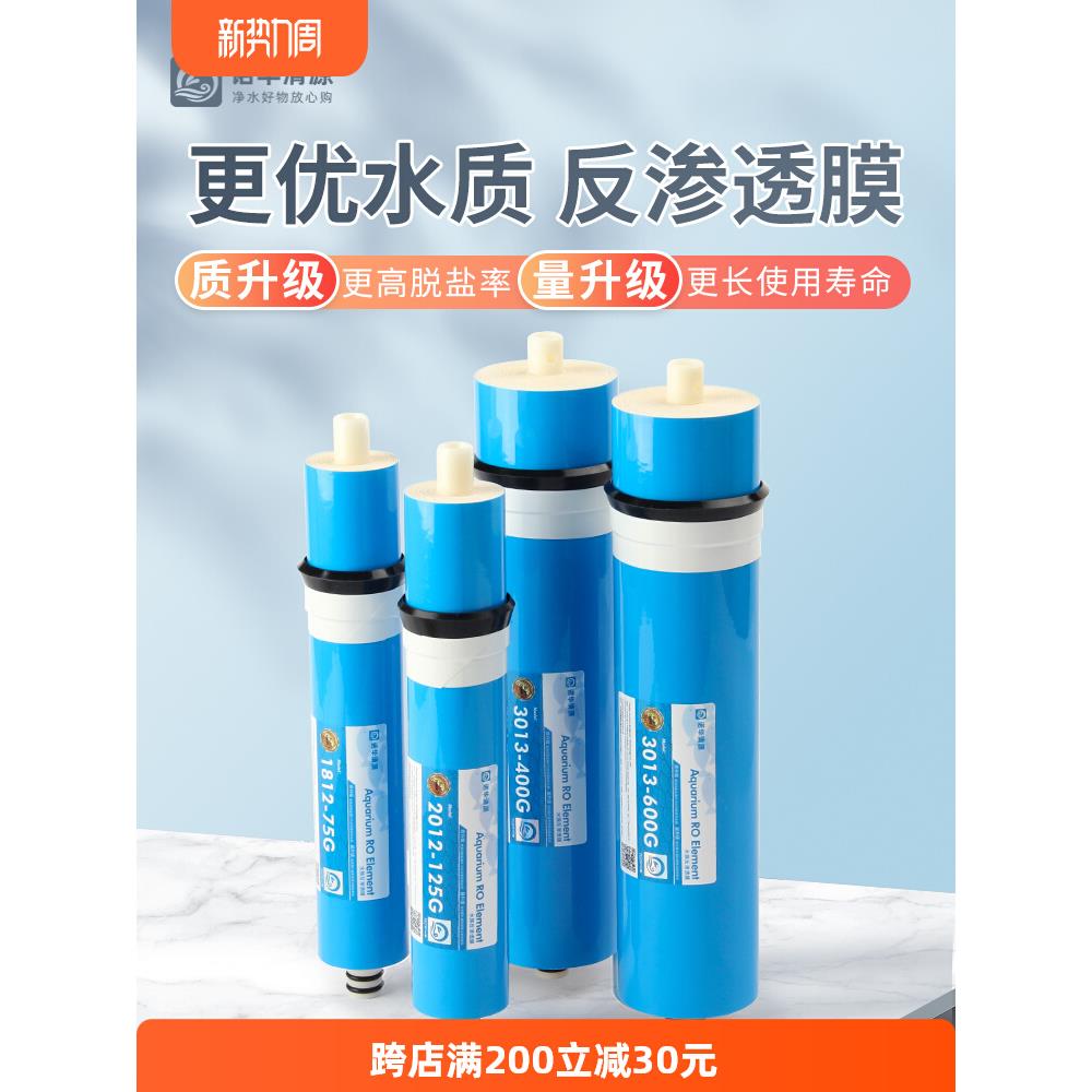 诺华清源直饮机反渗透RO膜滤芯75G400G800G纯水机滤芯净水器耗材