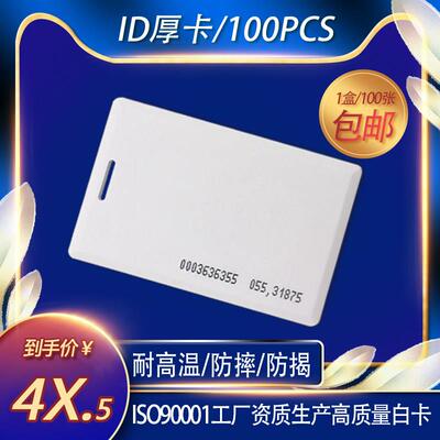 Id厚卡/Em厚卡/Id白卡/控制卡/Tk4100厚卡/Em4100厚卡/Id考勤卡/I
