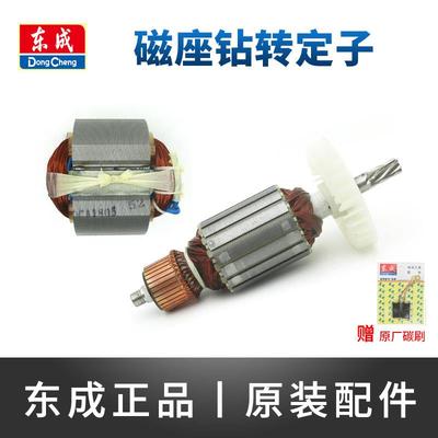 东成J1C-FF-16/23/30磁座钻转子定子东城磁力钻磁铁钻电机铜线圈