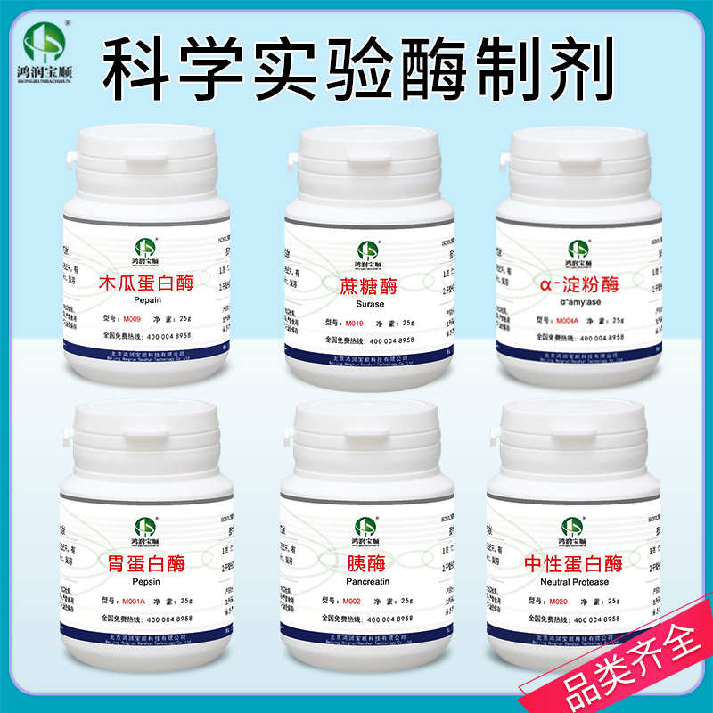蔗糖酶 a淀粉酶 果胶酶 木瓜蛋白酶 纤维素酶 胃蛋白酶 实验试剂