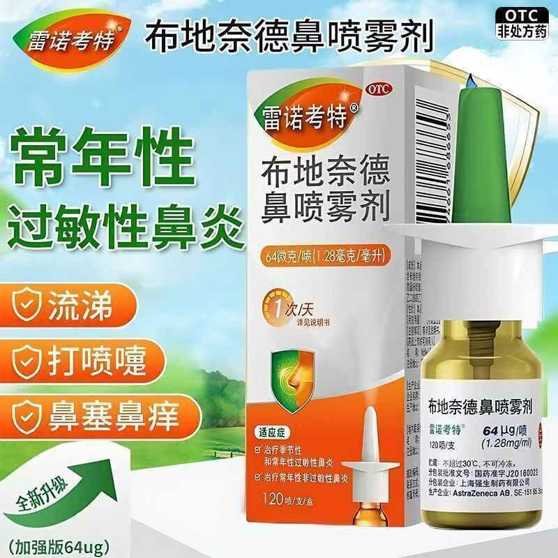 [雷诺考特] 布地奈德鼻喷雾剂鼻