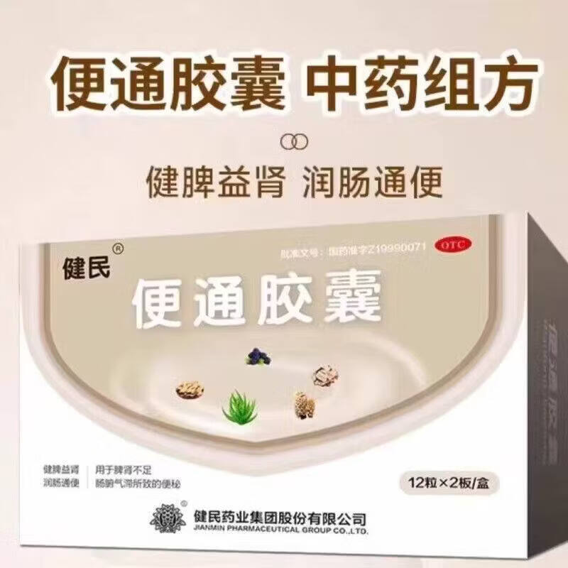 健民 便通胶囊 24粒 润肠通便 中老年顽固便秘 健脾益肾 排便乏力