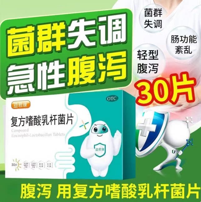 【益君康】复方嗜酸乳杆菌片0.5g*30片 腹泻肠道菌群失调功能紊乱