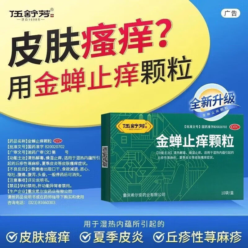 【伍舒芳】金蝉止痒颗粒8g*10袋/盒图片