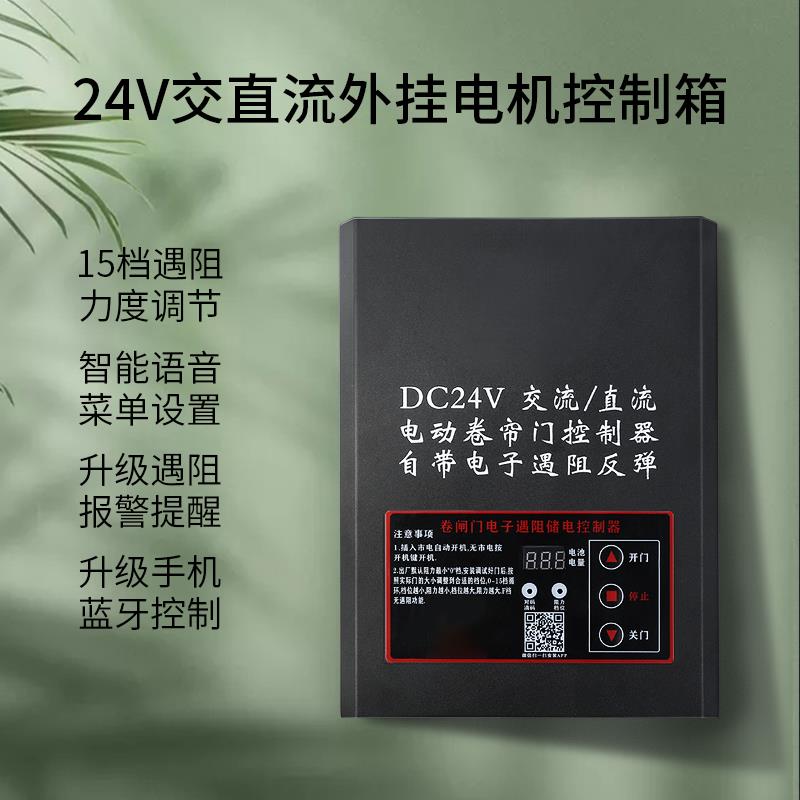 DC24V交直流蓄电电动卷帘门遇阻停外挂管状电机卷闸控制器停电宝