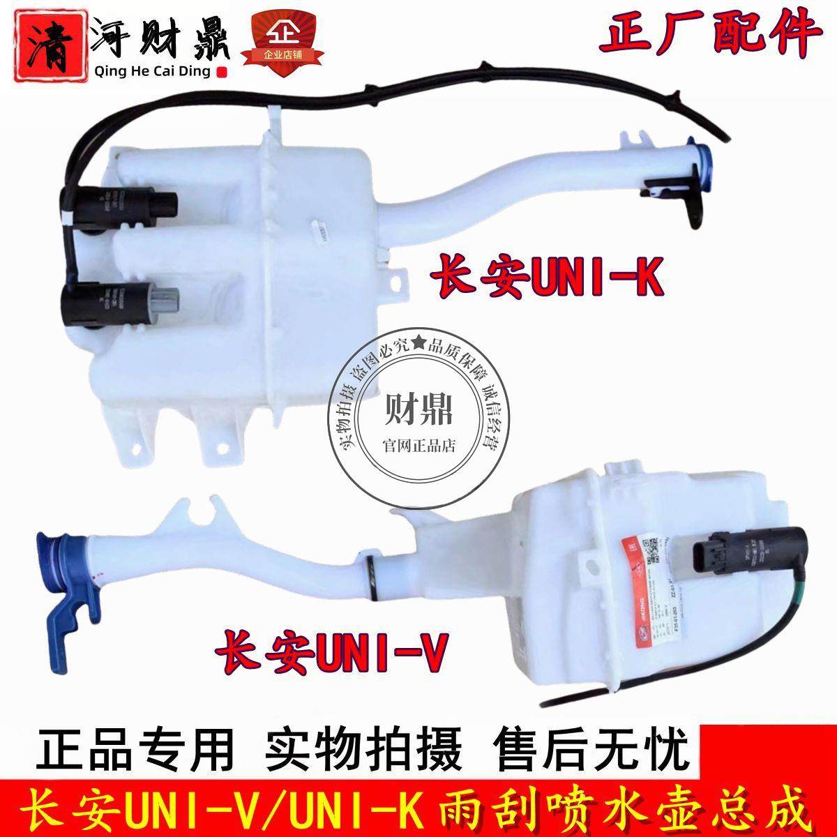 长安UNI-K/UNIT/univ雨刮喷水壶总成 玻璃储水箱 雨刷喷水壶 正厂
