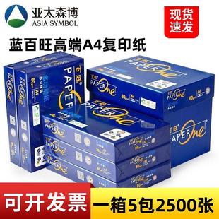 亚太森博蓝百旺A4影印纸80克加厚影印纸 a4白纸70克整箱500张5包