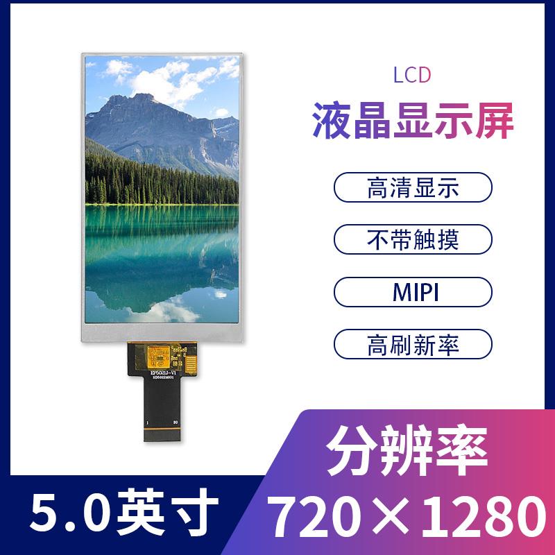 5寸MIPI接口高分辨率720*1280LCD彩屏ips全视角液晶显示屏