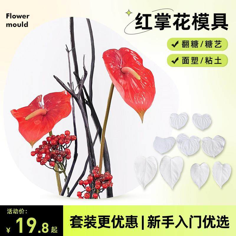 翻糖红掌花切压模具 花卉脉络纹路面塑粘土糖艺捏塑硅胶花纹磨具,厨房/烹饪用具,烘焙模具,淘宝优惠券,粉丝福利购,淘宝优惠卷