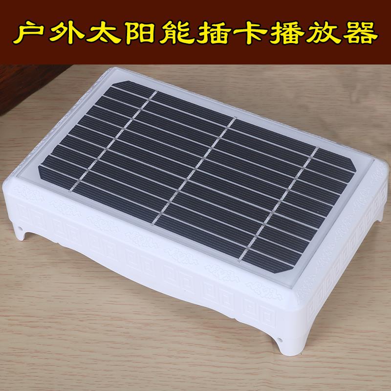 太阳能插卡播放机户外播放可室内室外使用高清音质播放器防雷防雨