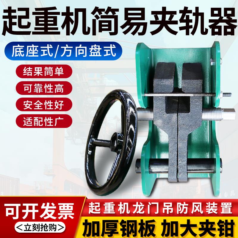 起重机龙门吊行车夹轨器手动简易重型方向盘式轨道防风装置夹轨钳