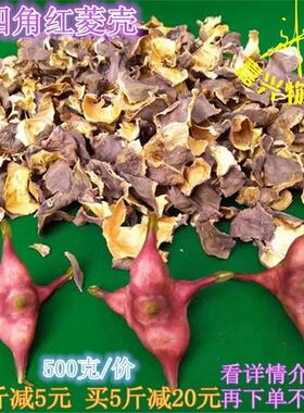四角红菱壳 嘉兴南湖红菱角皮 老菱壳半引子菱壳干菱壳500g