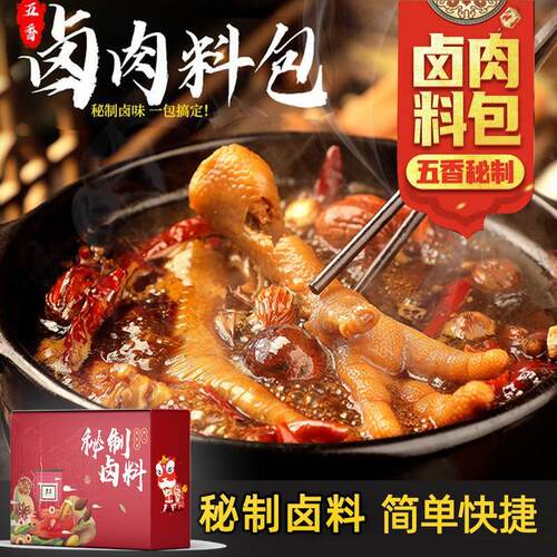 馥食集秘制卤料卤肉料包袋子川味五香秘制卤肉料包家用炖卤肉料包
