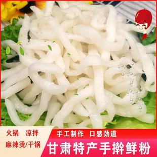 甘肃麻辣烫手擀粉手工鲜粉张掖麻辣粉手擀粉条土豆湿粉干锅粉送料