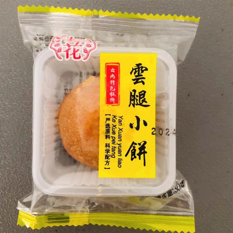 云南月饼云腿酥饼传统滇式小饼宣威火腿饼正宗肉馅零食糕点中秋
