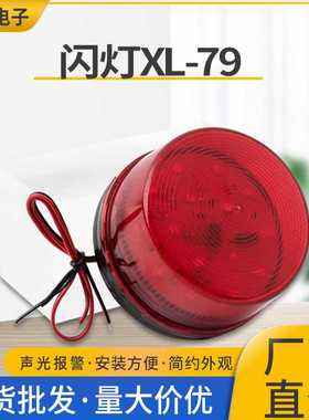 XL-79频闪灯12V信号小闪灯LED闪灯红色报警灯警报灯安全警示灯
