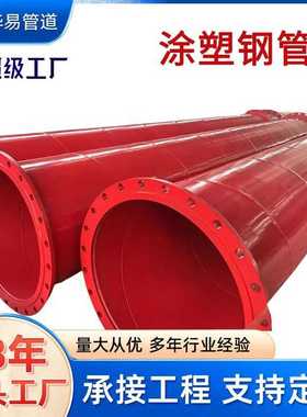法兰消防用红色内外环氧树脂涂塑防腐钢管165沟槽连接涂塑钢管