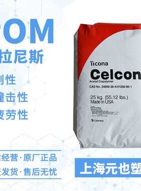 POM塞拉尼斯Hostaform C9021耐水解耐燃油pom原料颗粒 聚甲醛赛钢