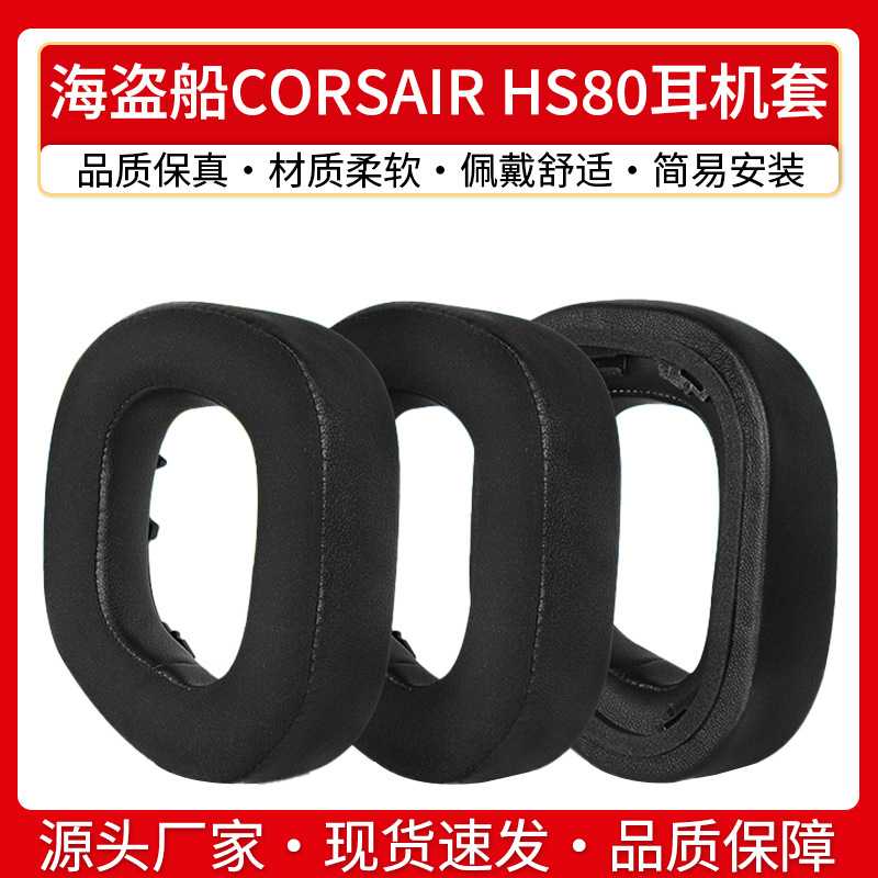 适用美商海盗船CORSAIR HS80耳机套HS80MAX耳罩耳垫皮套头带横梁