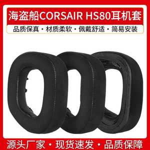 适用美商海盗船CORSAIR HS80耳机套HS80MAX耳罩耳垫皮套头带横梁