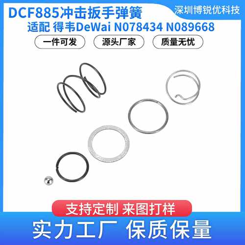 DCF885电动工具弹簧 垫片滚珠N078434 N089668德伟20V冲击钻配件