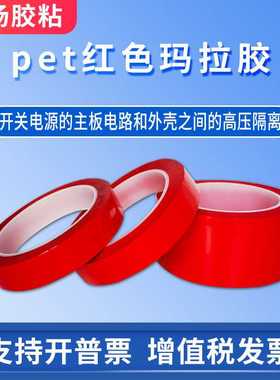 pet红色玛拉胶 耐高温无痕绝缘阻燃麦拉胶5S桌面定位划线标识