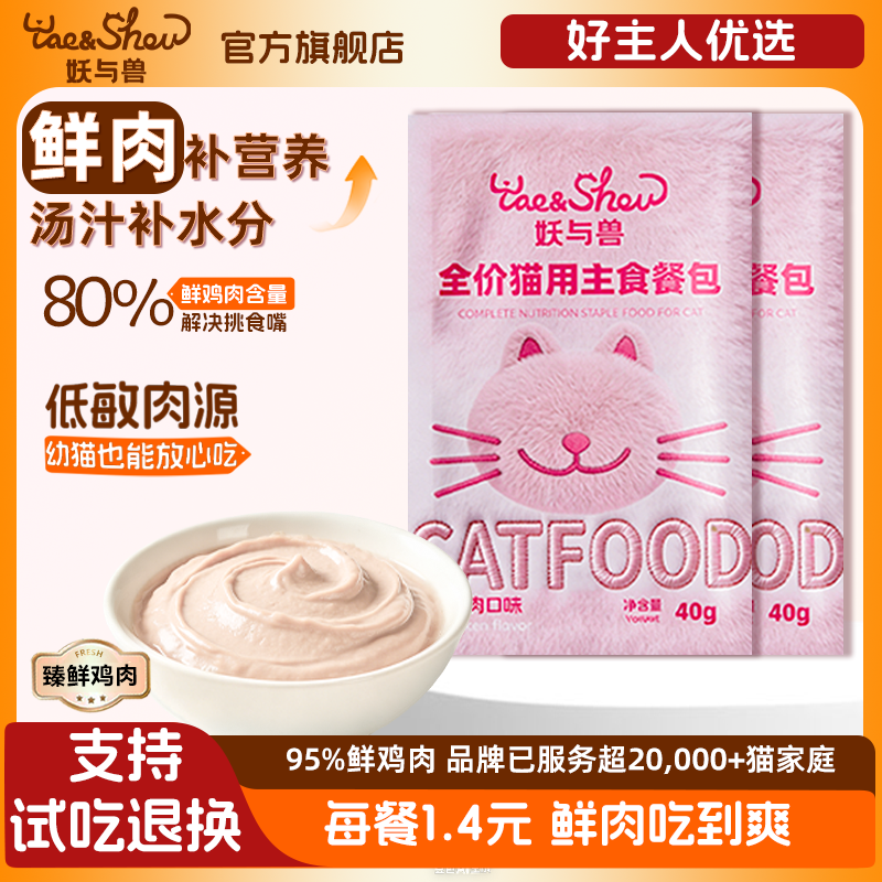 妖与兽主食餐包猫主食猫咪补水营养解馋成幼猫全阶段湿粮包