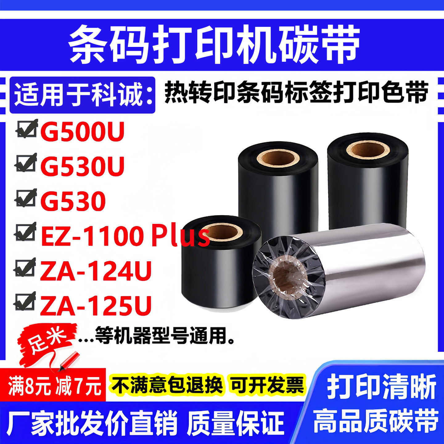 碳带卷科诚G500U标签G530U打印机EZ-1100plus条码ZA-124U色带125U