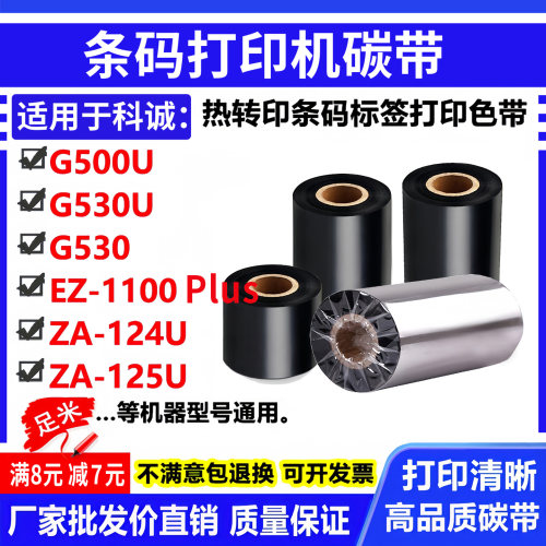 碳带卷科诚G500U标签G530U打印机EZ-1100plus条码ZA-124U色带125U