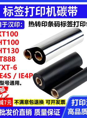 碳带适用汉印XT100 HT100 T130 iT888打印机条码碳带蜡基混合色带