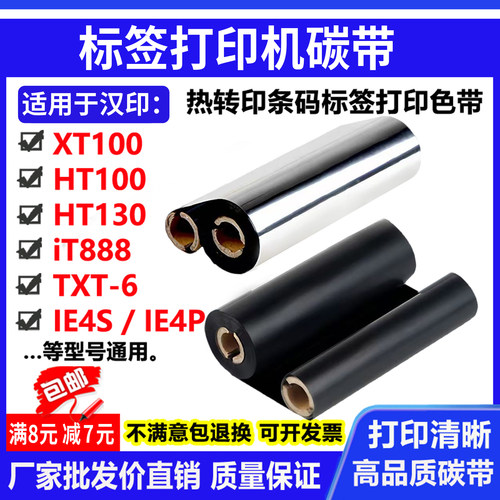 碳带适用汉印XT100 HT100 T130 iT888打印机条码碳带蜡基混合色带