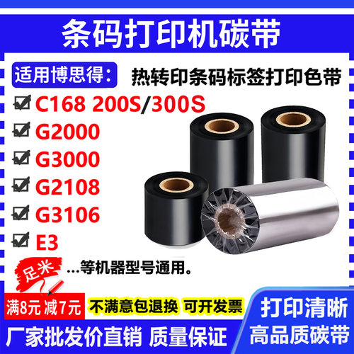 碳带适用博思得C168 G2000 G3000 G2108 3106 E3打印机条码碳色带