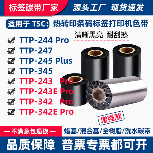 碳带适用TSC打印机TTP-244Pro条码247标签345蜡树脂基245Plus色带