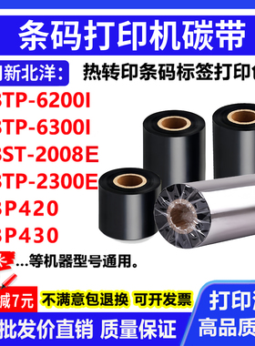 碳带适用新北洋BTP-6200I 6300I BST-2008E BP420 430打印机色带