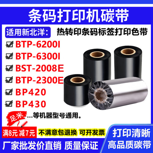 碳带适用新北洋BTP-6200I 6300I BST-2008E BP420 430打印机色带