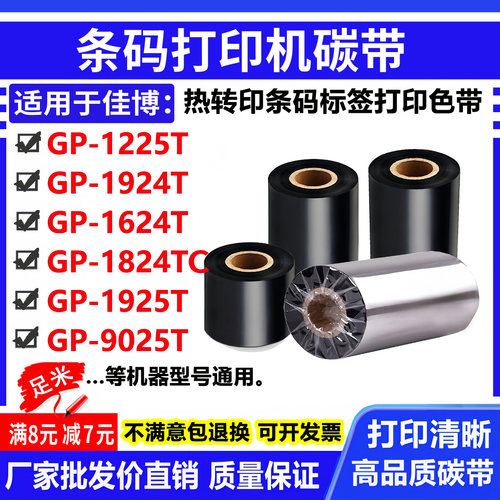 碳带适用佳博GP-1225T标签打印机1924T条码1624T色带1824TC碳带卷