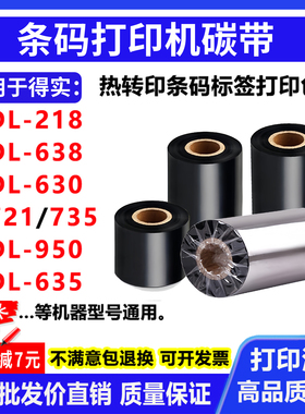 碳带适用得实DL-218/638/630/721 735 950 635打印机碳带色带树脂