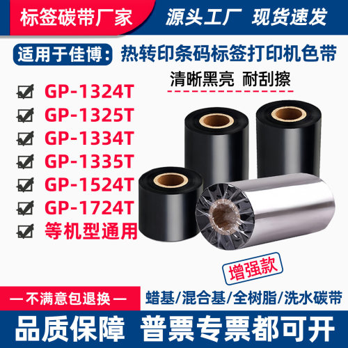 碳带适用佳博GP-1325T标签打印机1324T蜡基1334T树脂1335T色带卷