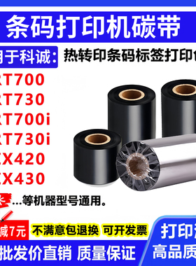 碳带卷适用科诚RT700 700i 730 730i标签打印机ZX420 430条码色带