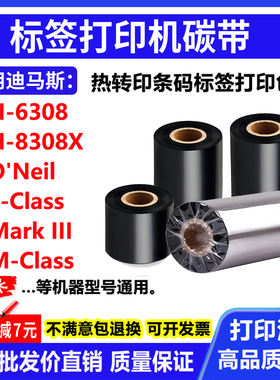 碳带适用迪马斯H-6308 8308X O'Neil E-Class Mark III打印机色带
