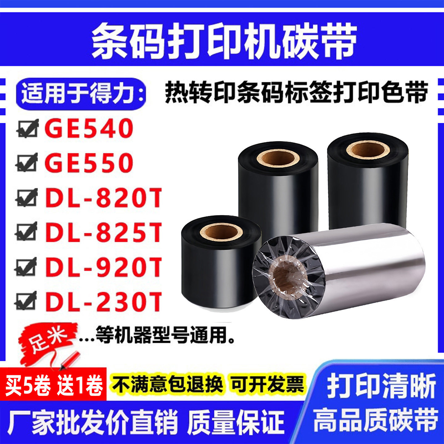 碳带适用得力GE540/550打印机DL-820T条码825T标签920T色带纸230T图片