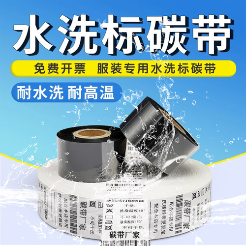 碳带水洗唛水洗标碳带卷耐高温水洗碳带35mm碳带热转印洗水唛碳带