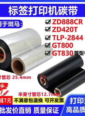 碳带适用斑马ZD888CR标签打印机GT800/830条码ZD420T色带TLP-2844