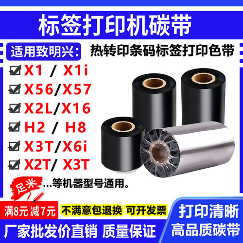 碳带适用致明兴X1 X1i打印机X56 X57 X2L X16 H2 H8 X3T X6i色带