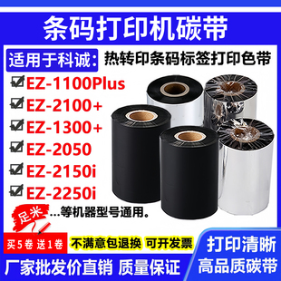 2050色带2150i 碳带适用科诚EZ 1100Plus打印机2100 标签1300 条码
