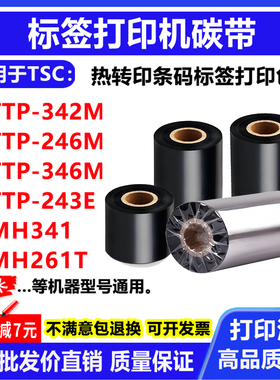 碳带适用TSC条码打印机TTP-342M/246M/346M/243E标签MH341色带261