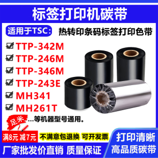 346M 碳带适用TSC条码 246M 打印机TTP 243E标签MH341色带261 342M